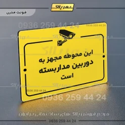 پلاک راهنما این محوطه مجهز به دوربین مداربسته است - تصویر 25
